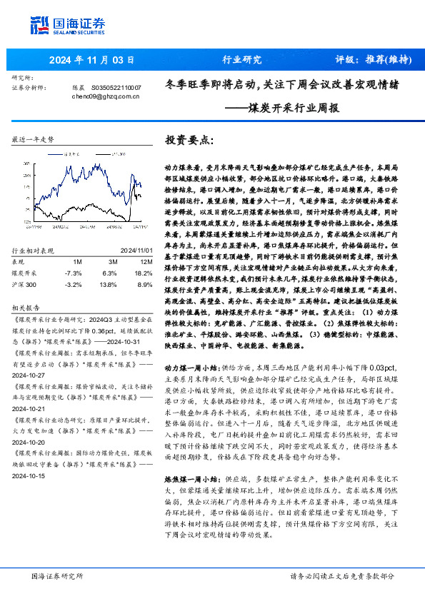 煤炭开采行业周报：冬季旺季即将启动，关注下周会议改善宏观情绪