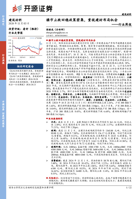 建筑材料行业周报：楼市止跌回稳政策密集，重视建材布局机会