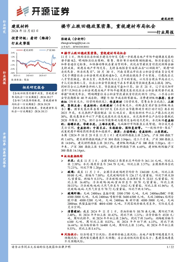 建筑材料行业周报：楼市止跌回稳政策密集，重视建材布局机会