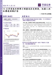 汽车行业周报：10月多家造车新势力销量创历史新高，机器人丝杠赛道持续扩容
