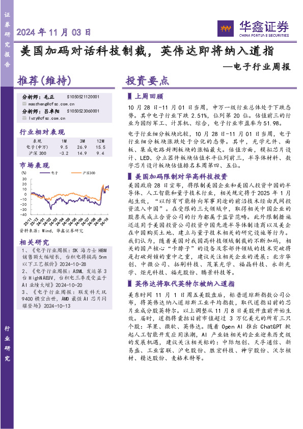 电子行业周报：美国加码对话科技制裁，英伟达即将纳入道指
