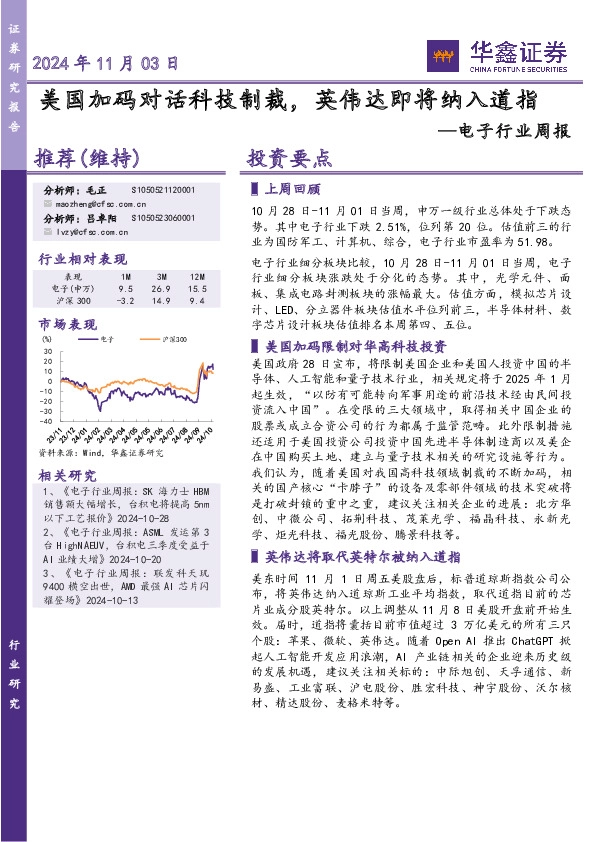 电子行业周报：美国加码对话科技制裁，英伟达即将纳入道指