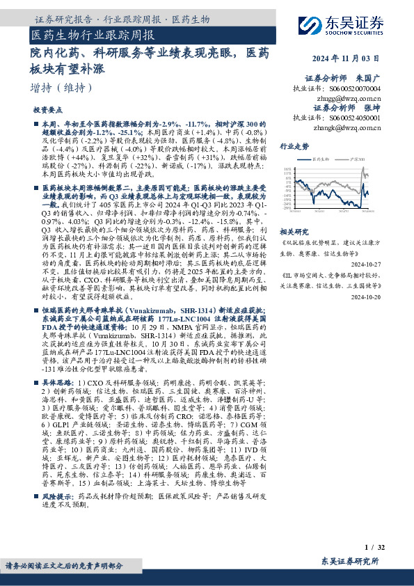 医药生物行业跟踪周报：院内化药、科研服务等业绩表现亮眼，医药板块有望补涨