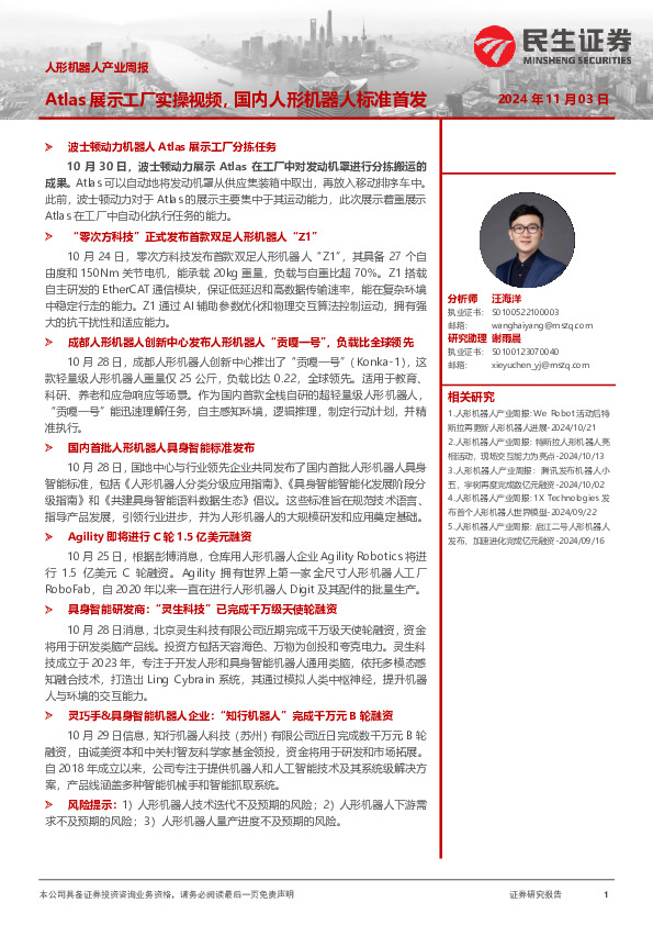 人形机器人产业周报：Atlas展示工厂实操视频，国内人形机器人标准首发