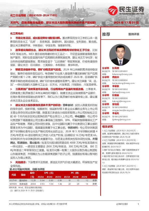 化工行业周报（-）：天然气、百菌清等涨幅靠前，建议关注大股东拥有优质体外资产的标的