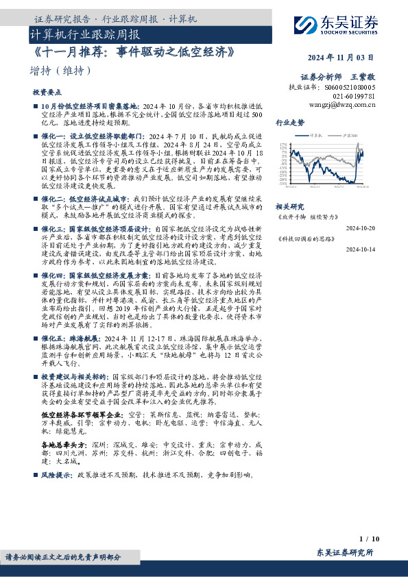计算机行业跟踪周报：《十一月推荐：事件驱动之低空经济》
