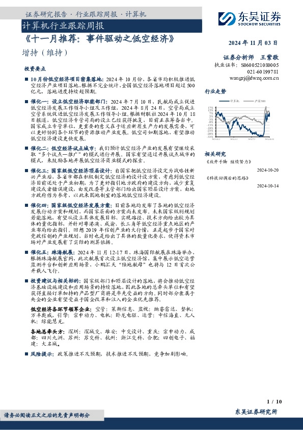 计算机行业跟踪周报：《十一月推荐：事件驱动之低空经济》