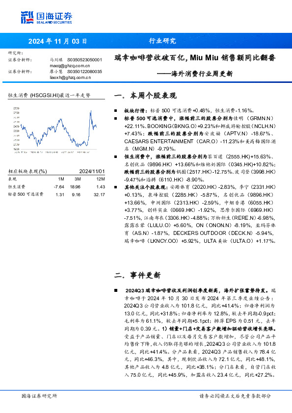 海外消费行业周更新：瑞幸咖啡营收破百亿，Miu Miu销售额同比翻番