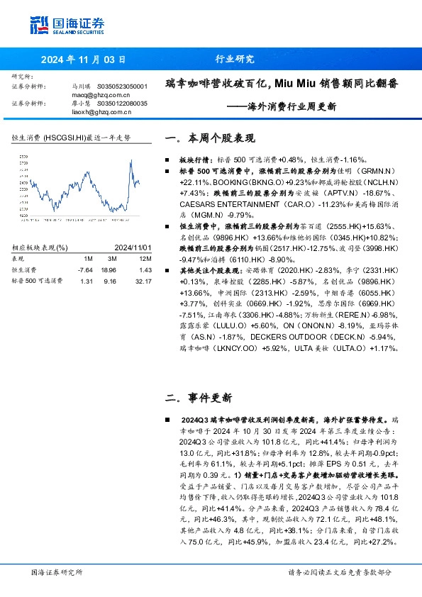 海外消费行业周更新：瑞幸咖啡营收破百亿，Miu Miu销售额同比翻番