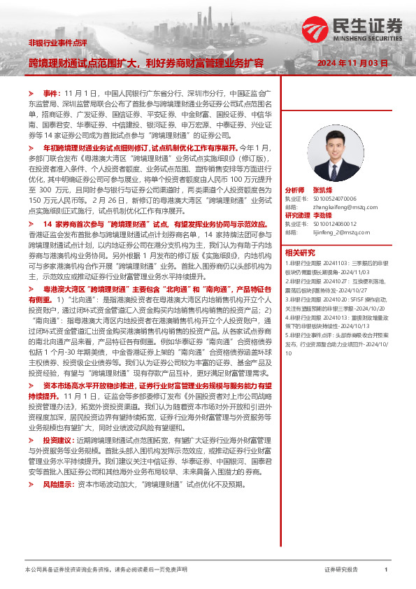 非银行业事件点评：跨境理财通试点范围扩大，利好券商财富管理业务扩容