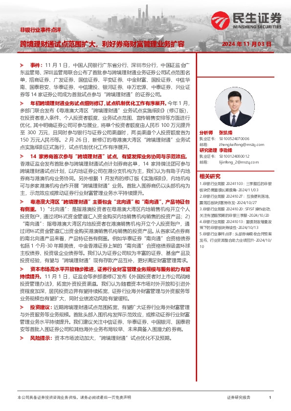 非银行业事件点评：跨境理财通试点范围扩大，利好券商财富管理业务扩容