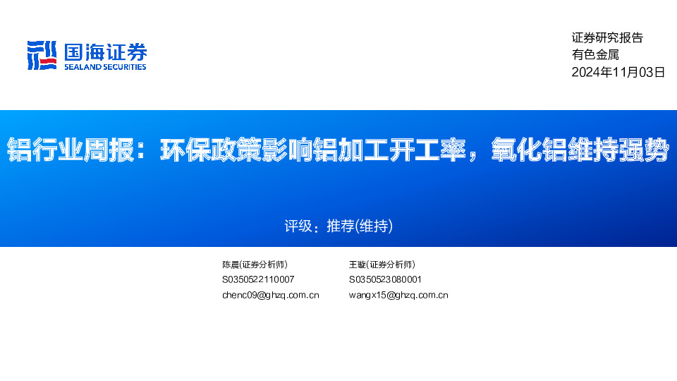 铝行业周报：环保政策影响铝加工开工率，氧化铝维持强势