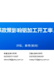 铝行业周报:环保政策影响铝加工开工率,氧化铝维持强势