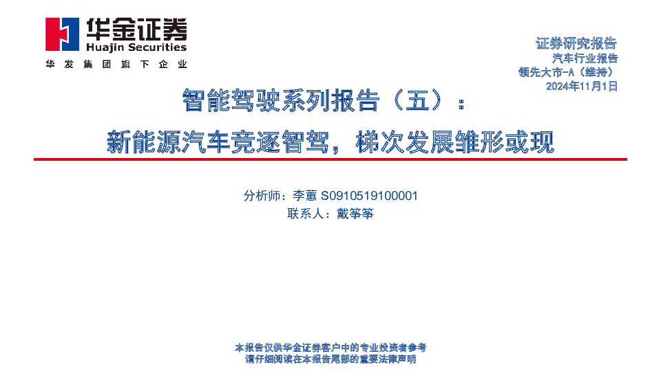 智能驾驶系列报告（五）：新能源汽车竞逐智驾，梯次发展雏形或现