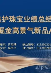 3Q24美护珠宝行业业绩总结：分化加深，掘金高景气新品/新材料