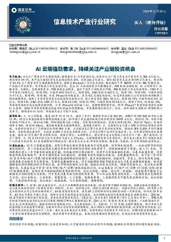 信息技术产业行业研究：AI云端强劲需求，持续关注产业链投资机会