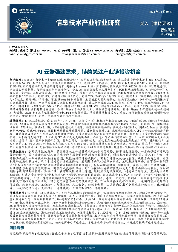 信息技术产业行业研究：AI云端强劲需求，持续关注产业链投资机会