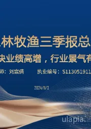 农林牧渔三季报总结：养殖板块业绩高增，行业景气有望延续