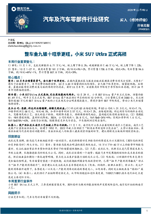 汽车及汽车零部件行业周报：整车金九银十旺季更旺，小米SU7 Utlra正式亮相