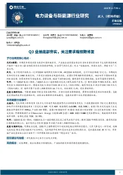 电力设备与新能源行业周报：Q3业绩底部夯实，关注需求端预期修复