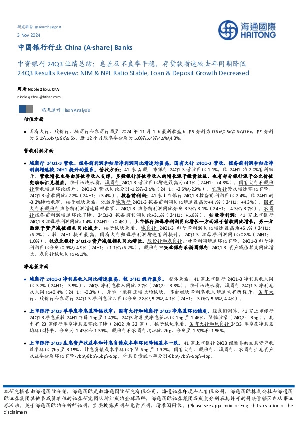 中国银行行业：中资银行24Q3业绩总结：息差及不良率平稳，存贷款增速较去年同期降低