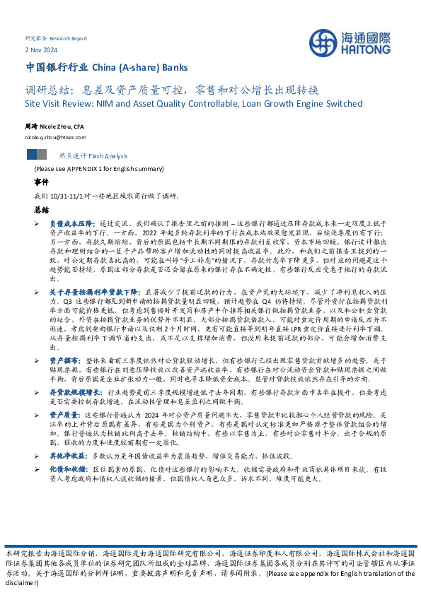 中国银行行业调研总结：息差及资产质量可控，零售和对公增长出现转换