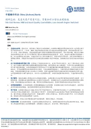中国银行行业调研总结：息差及资产质量可控，零售和对公增长出现转换