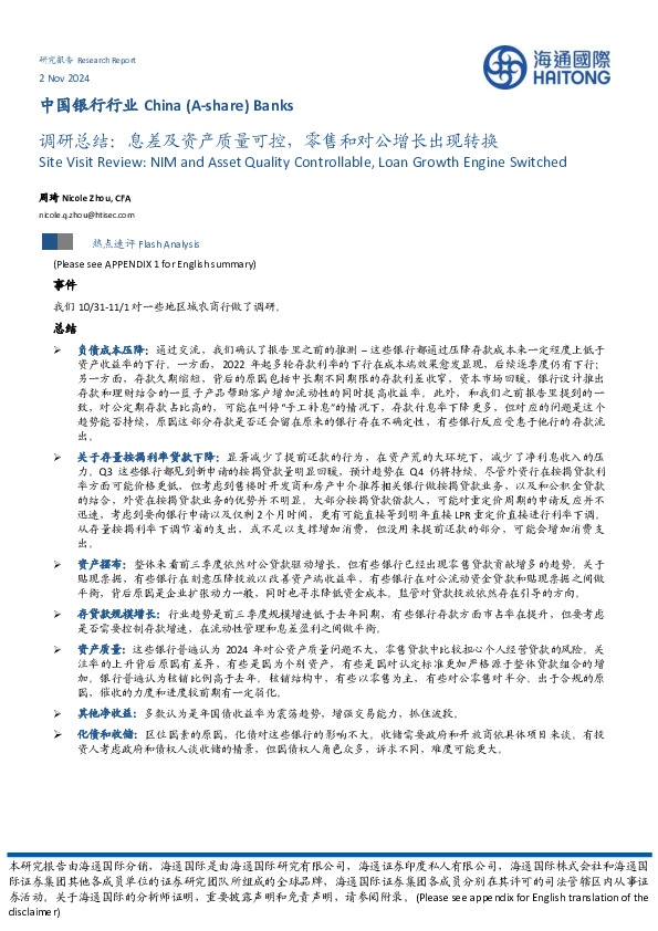 中国银行行业调研总结：息差及资产质量可控，零售和对公增长出现转换