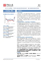 电子行业周报:英伟达AI服务器进展顺利,AI端侧持续推进落地