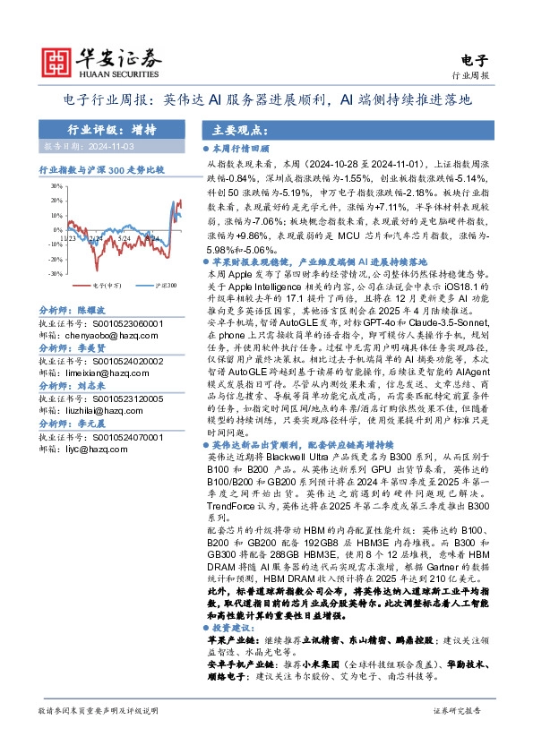 电子行业周报：英伟达AI服务器进展顺利，AI端侧持续推进落地