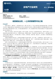 房地产行业研究：政策成效显现，一二手房销售同环比正增