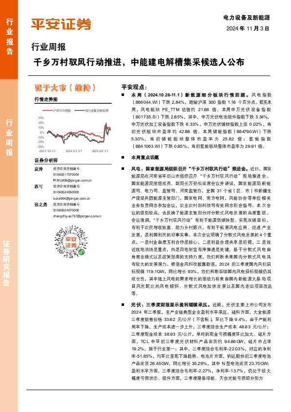 电力设备及新能源行业周报：千乡万村驭风行动推进，中能建电解槽集采候选人公布