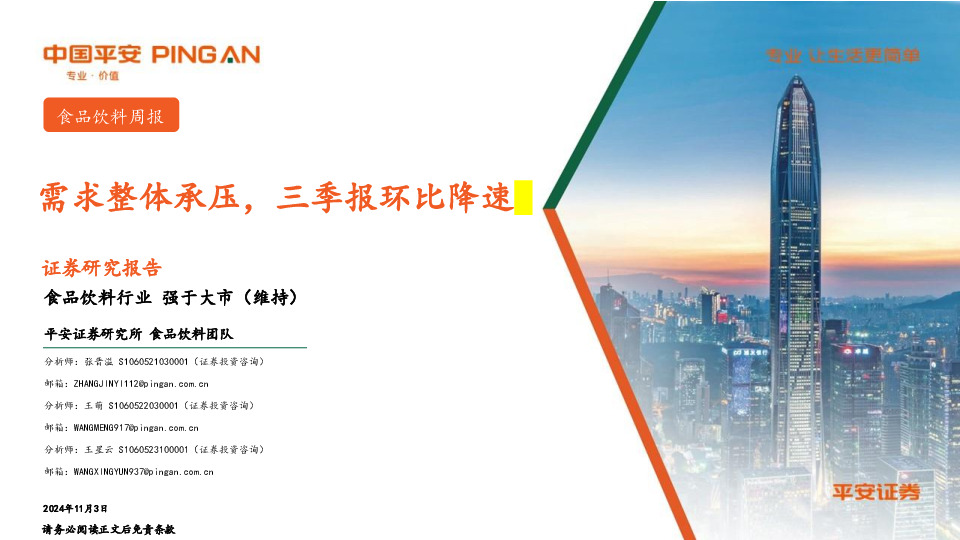 食品饮料行业周报：需求整体承压，三季报环比降速