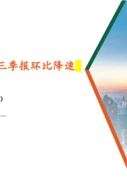 食品饮料行业周报：需求整体承压，三季报环比降速
