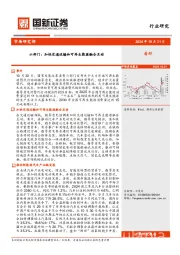 六部门：加快交通运输和可再生能源融合互动