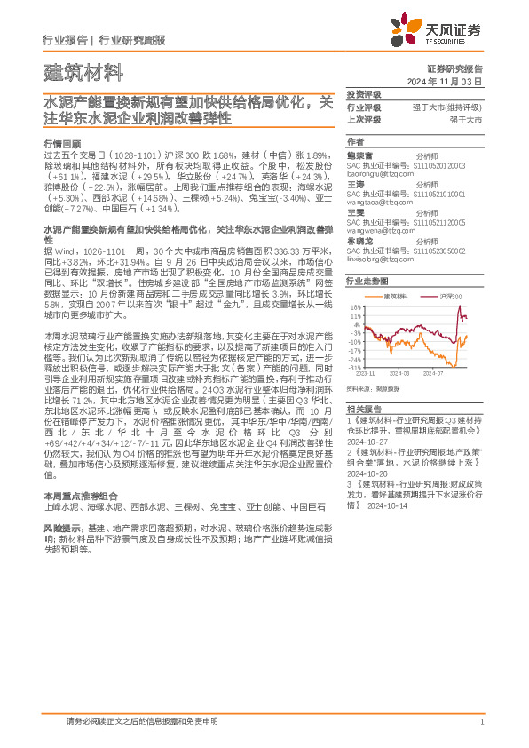 建筑材料行业研究周报：水泥产能置换新规有望加快供给格局优化，关注华东水泥企业利润改善弹性