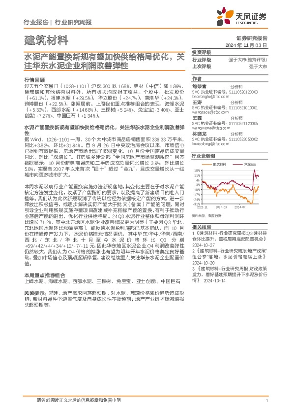 建筑材料行业研究周报：水泥产能置换新规有望加快供给格局优化，关注华东水泥企业利润改善弹性