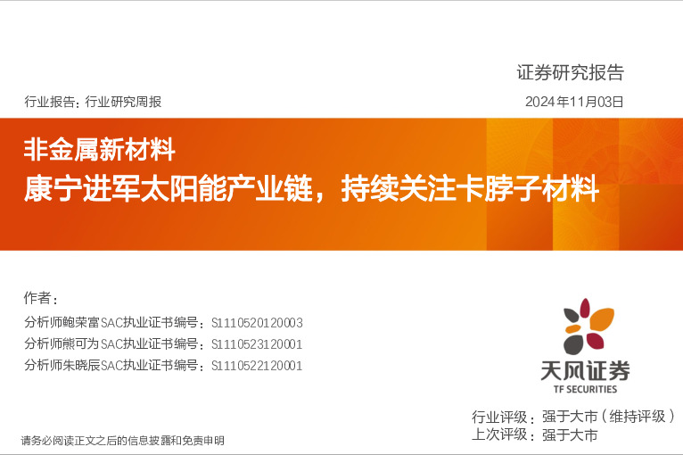 非金属新材料行业研究周报：康宁进军太阳能产业链，持续关注卡脖子材料