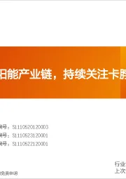 非金属新材料行业研究周报：康宁进军太阳能产业链，持续关注卡脖子材料