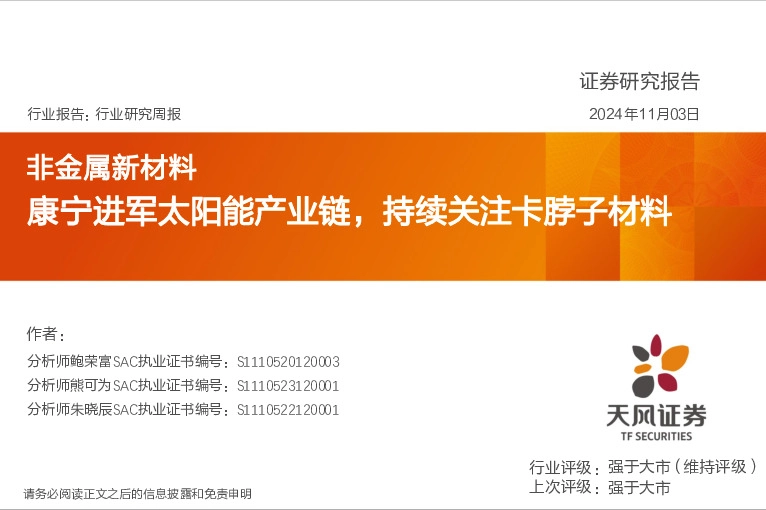 非金属新材料行业研究周报：康宁进军太阳能产业链，持续关注卡脖子材料