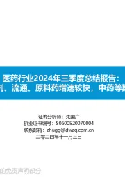 医药行业2024年三季度总结报告:化学制剂、流通、原料药增速较快,中药等期待拐点