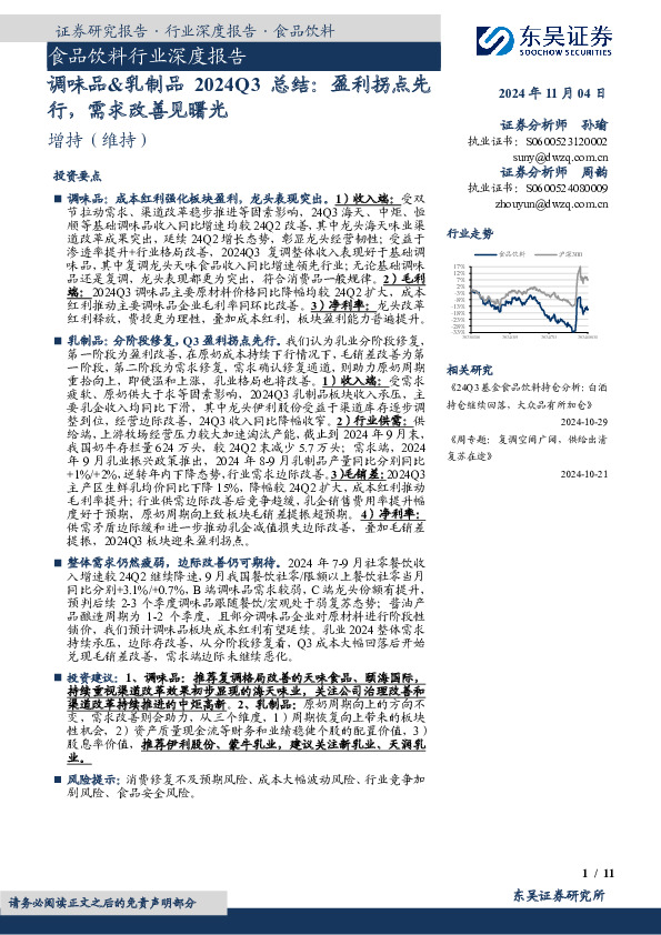 调味品&乳制品2024Q3总结：盈利拐点先行，需求改善见曙光