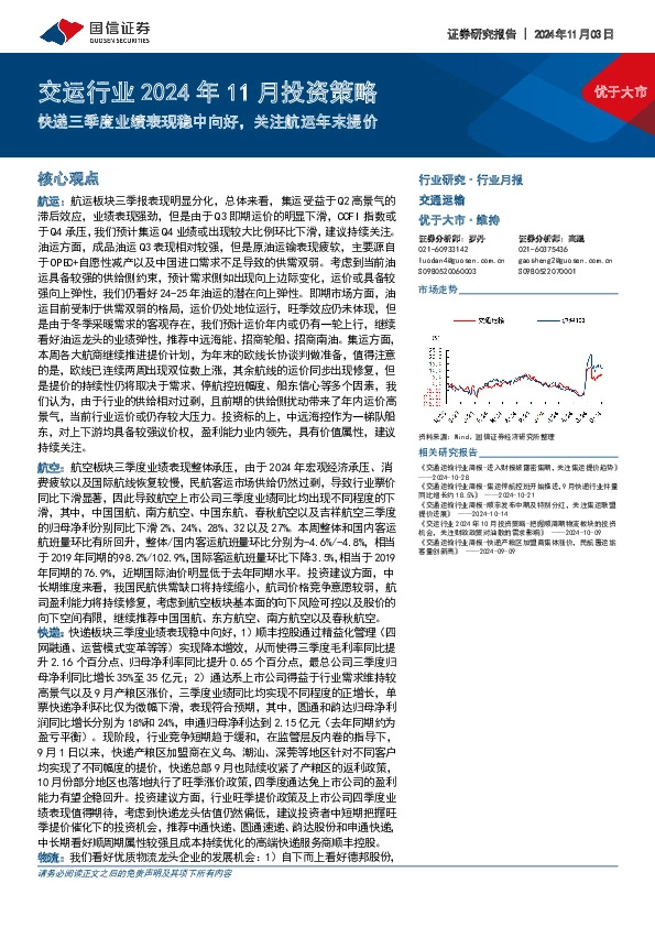 交运行业2024年11月投资策略：快递三季度业绩表现稳中向好，关注航运年末提价