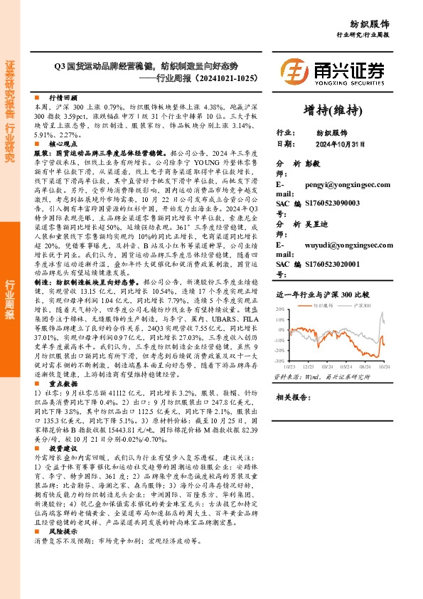 纺织服饰行业周报：Q3国货运动品牌经营稳健，纺织制造呈向好态势