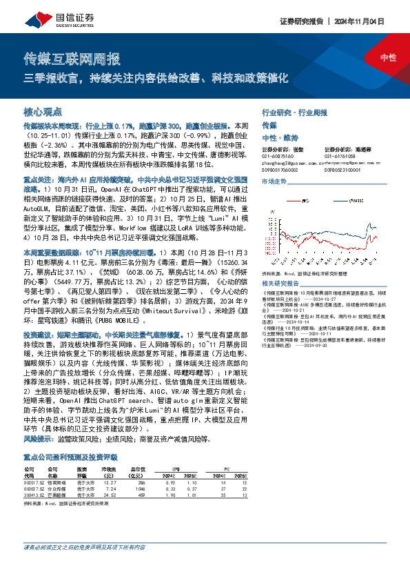 传媒互联网行业周报：三季报收官，持续关注内容供给改善、科技和政策催化