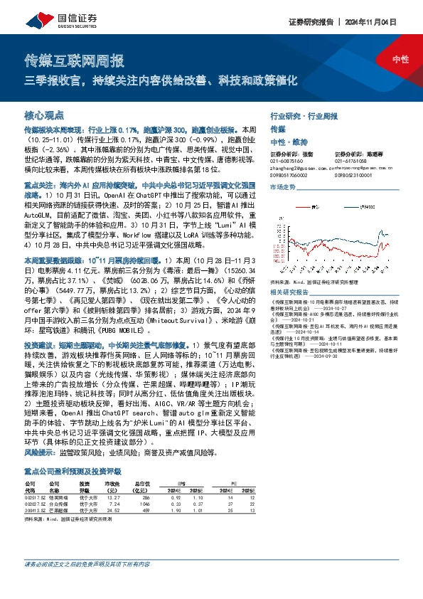 传媒互联网行业周报：三季报收官，持续关注内容供给改善、科技和政策催化
