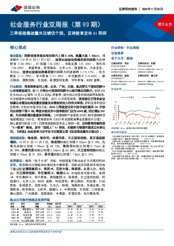 社会服务行业双周报（第93期）：三季报密集披露关注绩优个股，豆神教育发布AI导师