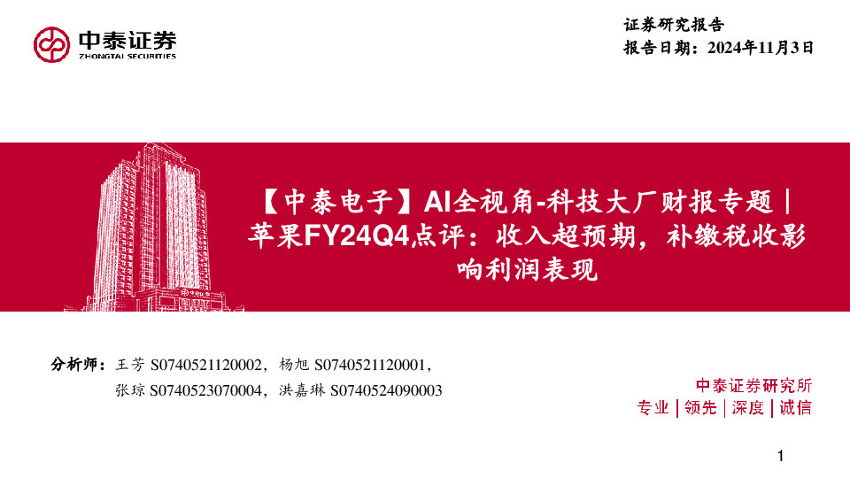 【中泰电子】AI全视角-科技大厂财报专题｜苹果FY24Q4点评：收入超预期，补缴税收影响利润表现