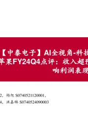 【中泰电子】AI全视角-科技大厂财报专题|苹果FY24Q4点评:收入超预期,补缴税收影响利润表现