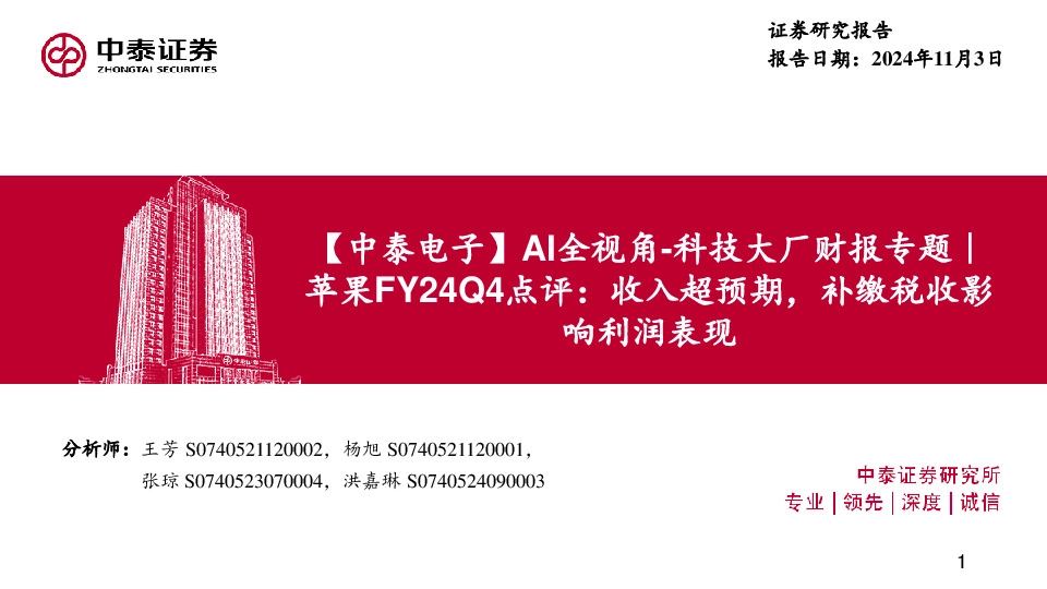 【中泰电子】AI全视角-科技大厂财报专题｜苹果FY24Q4点评：收入超预期，补缴税收影响利润表现